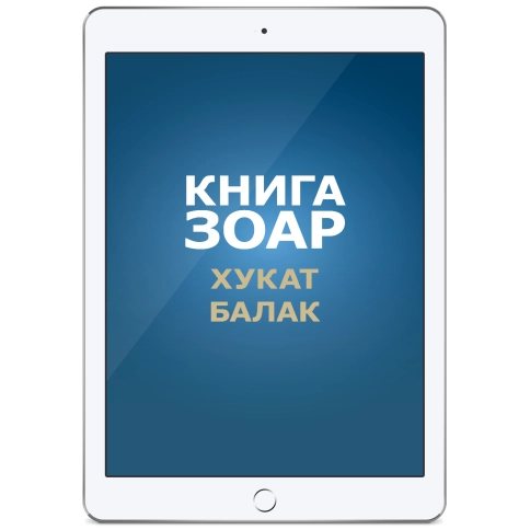 Книга Зоар. Главы Хукат, Балак. Том 18 (электронная: PDF) фото 1