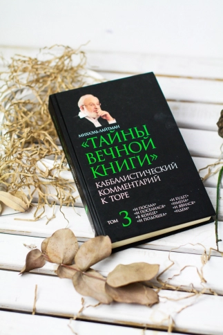 Тайны Вечной Книги. Каббалистический комментарий к Торе. Том 3 фото 8