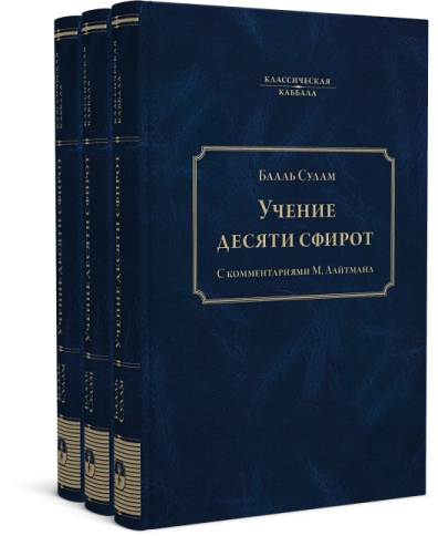 Учение Десяти Сфирот (Часть 1)  фото 9