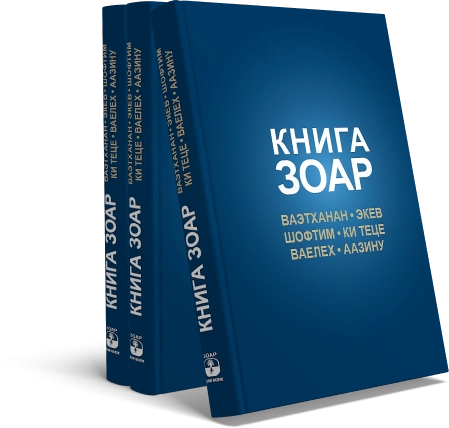 Книга Зоар. Главы Ваэтханан, Экев, Шофтим, Ки Теце, Ваелех, Аазину. Том 20 фото 4