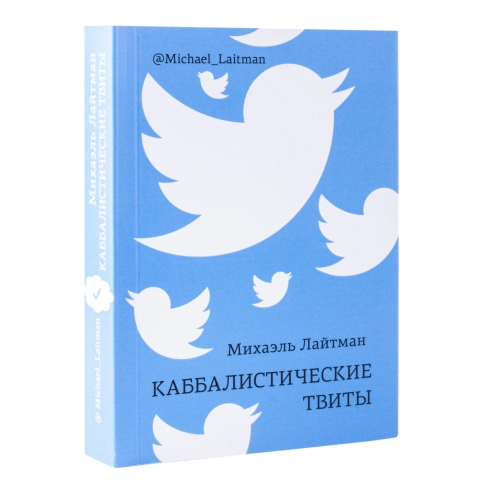 Каббалистические твиты (книга мини-формата) фото 4