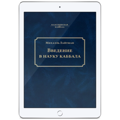 Введение в науку каббала(электронная: PDF) фото 1