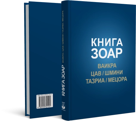 КНИГА ЗОАР. Главы Ваикра, Цав, Шмини, Тазриа, Мецора. Том 14 фото 2