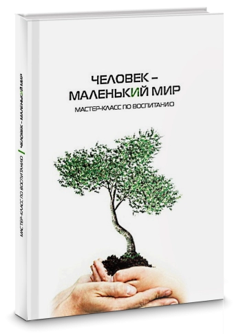 Человек – маленький мир. Мастер-класс по воспитанию фото 2
