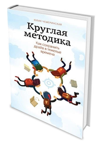 Круглая методика. Как сохранить драйв в тяжелые времена фото 2