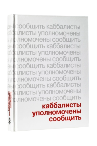 Каббалисты уполномочены сообщить [LKR] фото 2
