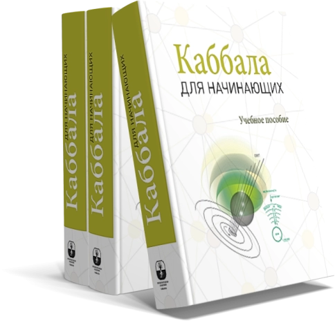 Каббала для начинающих фото 4