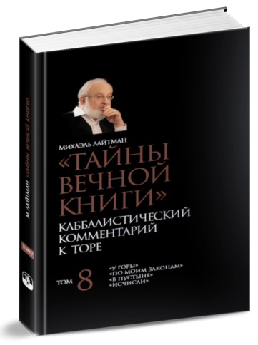 Тайны вечной книги. Каббалистический комментарий к Торе. Том 8 фото 3
