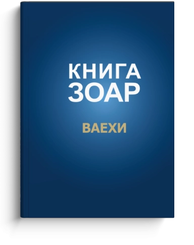 Книга Зоар. Глава Ваехи. Том 7 фото 1