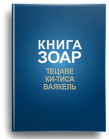 Книга ЗОАР. Тецаве. Том 12 фото 1
