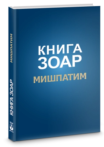 Книга Зоар. Мишпатим. Том 10 фото 2