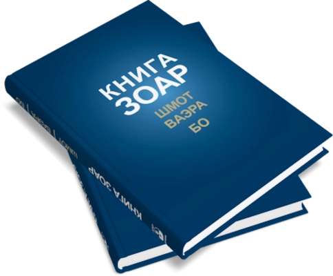 КНИГА ЗОАР. Главы Шмот, Ваэра, Бо. Том 8  фото 9