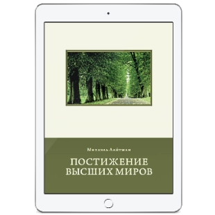 Постижение Высших миров (электронная: PDF, EPUB) фото 1