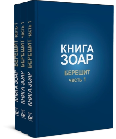 Книга Зоар. Берешит (часть 1). Том 2 фото 9