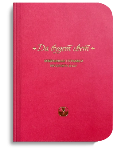 Да будет свет. Избранные отрывки из книги Зоар (мини-формат) (LKR) фото 2
