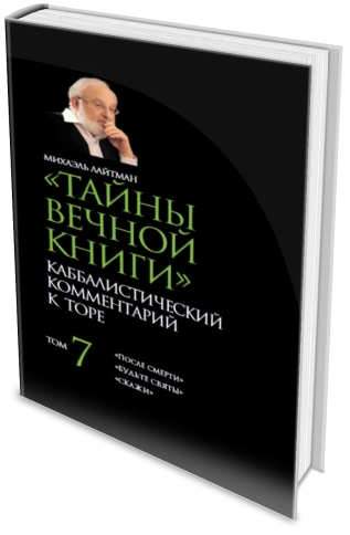 Тайны вечной книги. Каббалистический комментарий к Торе. Том 7 фото 4