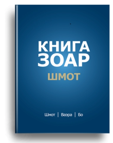 КНИГА ЗОАР. Главы Шмот, Ваэра, Бо. Том 8  фото 1