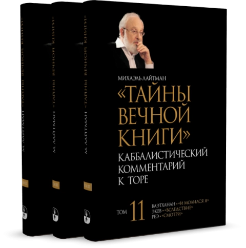 Тайны Вечной Книги. Каббалистический комментарий к Торе, том 11 фото 4