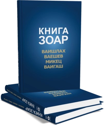 Книга Зоар. Главы Ваишлах, Ваешев, Микец, Ваигаш. Том 6 фото 4