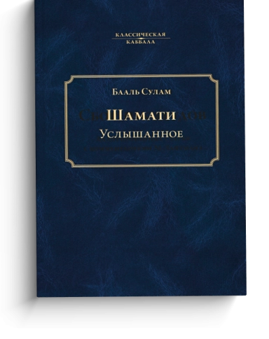 Услышанное (Шамати) фото 1