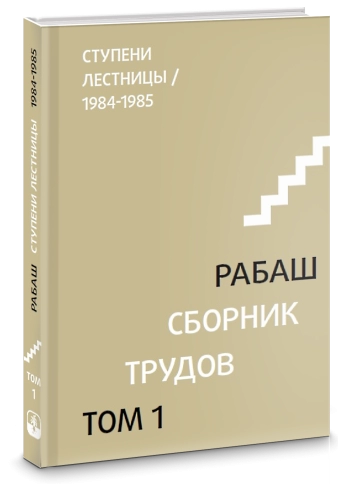 РАБАШ. Сборник трудов, том 1. Ступени лестницы. Статьи 1984-1985 гг. фото 2