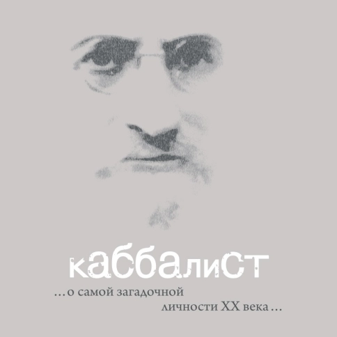 Каббалист (аудиокнига) фото 1