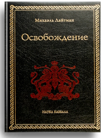 Освобождение. Раритетное издание 2005 года (букинистическая) фото 1