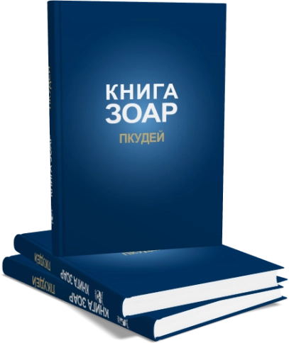 Книга ЗОАР. Пкудей. Том 13 фото 5
