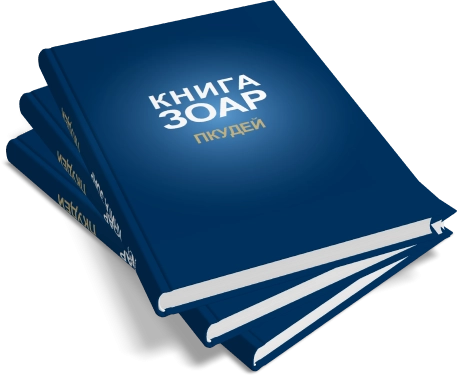 Книга ЗОАР. Пкудей. Том 13 фото 9