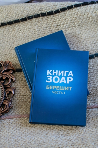 Книга Зоар. Берешит (часть 1). Том 2 фото 5