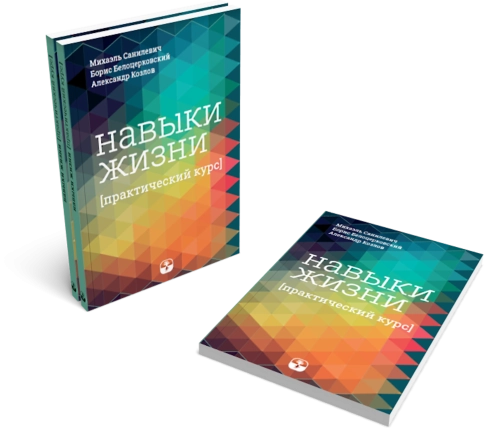 Навыки жизни. Практический курс фото 4