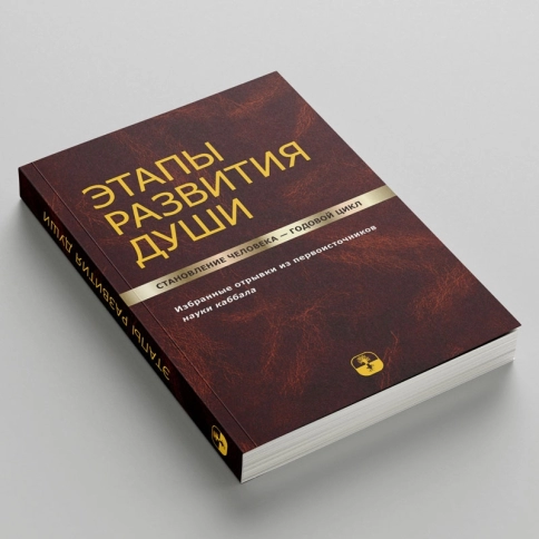 Этапы развития души. Становление человека – годовой цикл [LKP] фото 5
