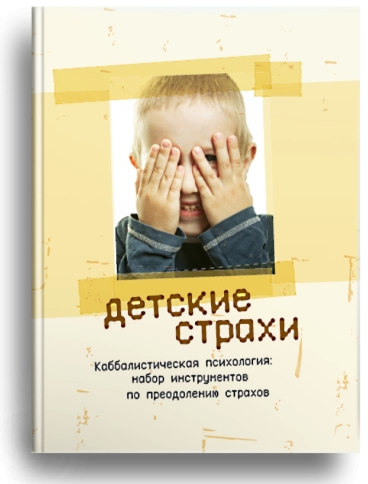 Детские страхи. Секреты воспитания: набор инструментов по преодолению страхов фото 1