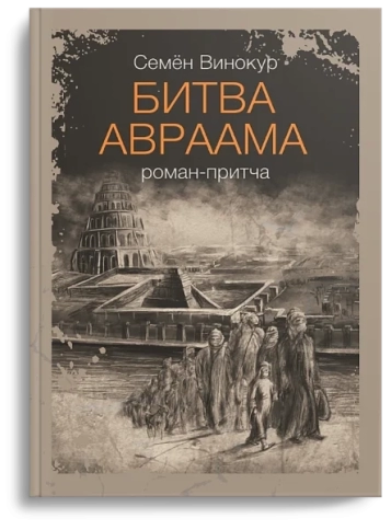 Битва Авраама. Роман-притча фото 1