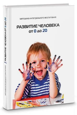 Развитие человека от 0 до 20 фото 2