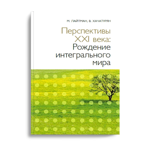 Перспективы XXI века: Рождение интегрального мира (уцененная) фото 1