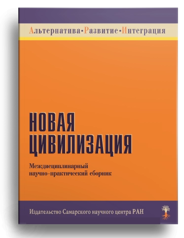 Новая цивилизация фото 1