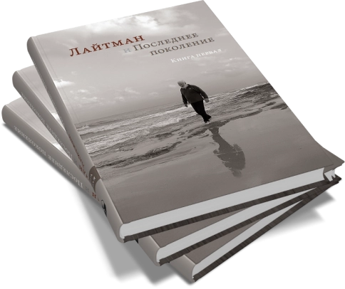 Лайтман и Последнее поколение. Книга первая фото 3