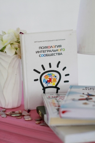 Психология интегрального сообщества фото 5