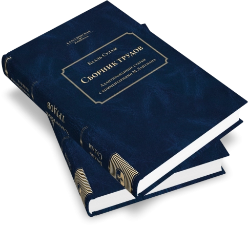 Сборник трудов Бааль Сулама фото 6