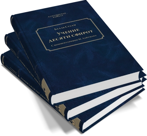 Учение Десяти Сфирот (Часть 1)  фото 5