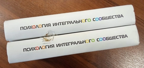 Психология интегрального сообщества (уцененная) фото 4