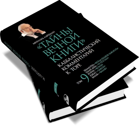 Тайны вечной книги. Каббалистический комментарий к Торе. Том 9 фото 5