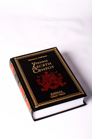 Учение Десяти Сфирот. Раритетное издание 2002 года  фото 3
