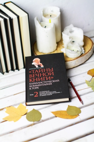 Тайны Вечной Книги. Каббалистический комментарий к Торе, том 2 фото 6