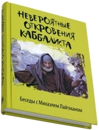 Невероятные откровения каббалиста фото 3