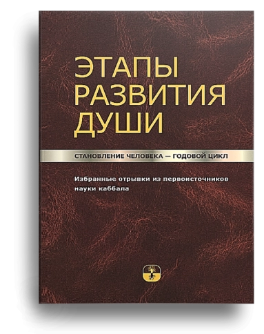 Этапы развития души. Становление человека – годовой цикл [LKP] фото 1
