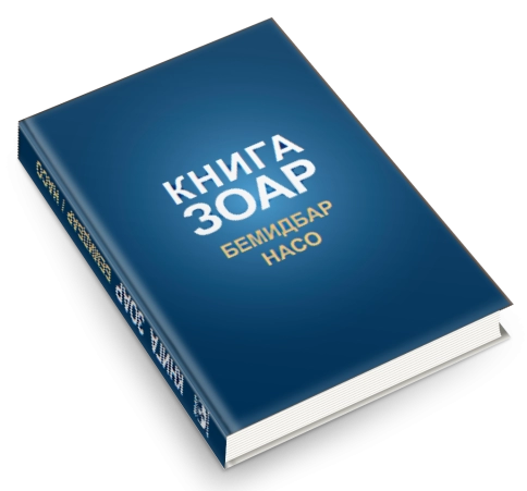Книга Зоар. Главы Бемидбар, Насо. Том 16 фото 5