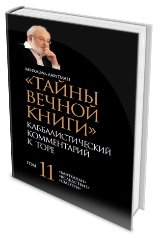 Тайны Вечной Книги. Каббалистический комментарий к Торе, том 11 фото 5