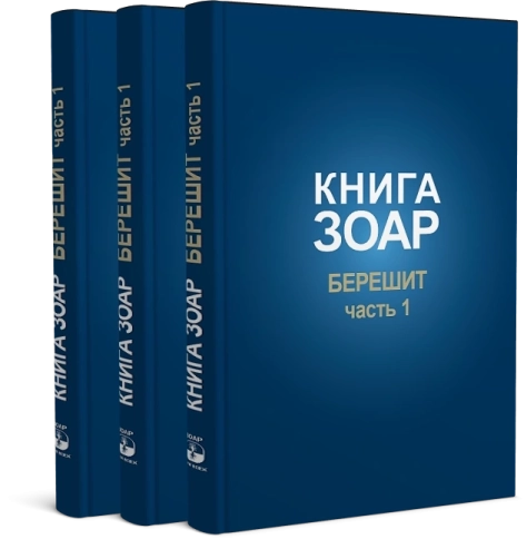 Книга Зоар. Берешит (часть 1). Том 2 фото 3